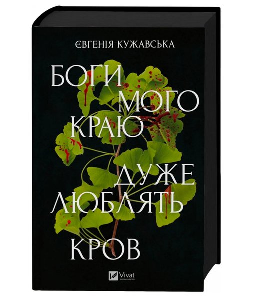 Кужавська Євгенія Кужавська, Боги мого краю дуже люблять кров, видавництво Vivat